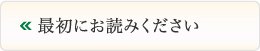 最初にお読みください