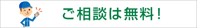 ご相談は無料!