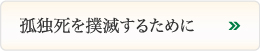孤独死を撲滅するために