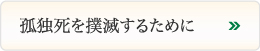 孤独死を撲滅するために