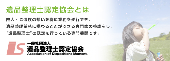 遺品整理士認定協会とは故人・ご遺族の想いを胸に業務を遂行でき、遺品整理業務に携わることができる専門家の養成をし、“遺品整理士” の認定を行っている専門機関です。