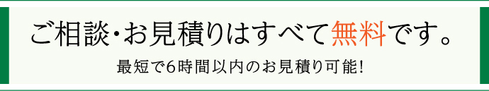 ご相談・お見積りはすべて無料です。