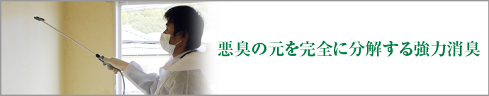 悪臭の元を完全に分解する強力消臭