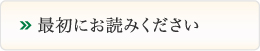 最初にお読みください