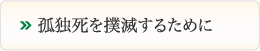 孤独死を撲滅するために