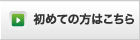 初めての方はこちら