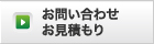 お問い合わせ お見積もり