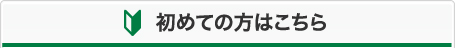 初めての方はこちら