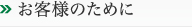 お客様のために