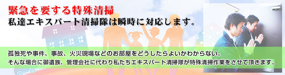 名古屋 消臭 遺品整理 現場特殊清掃はエキスパート清掃隊にお任せください